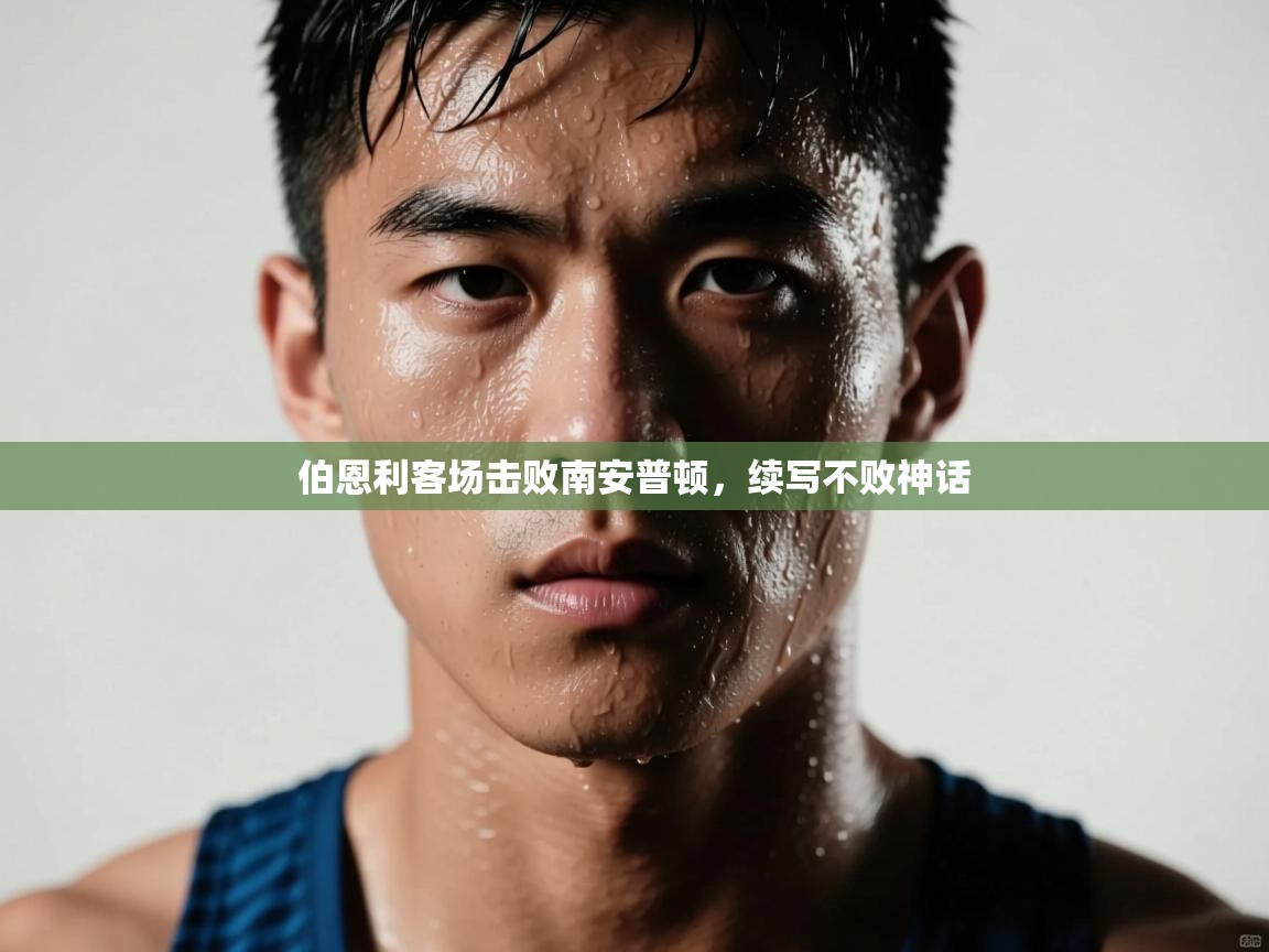 伯恩利客场击败南安普顿，续写不败神话