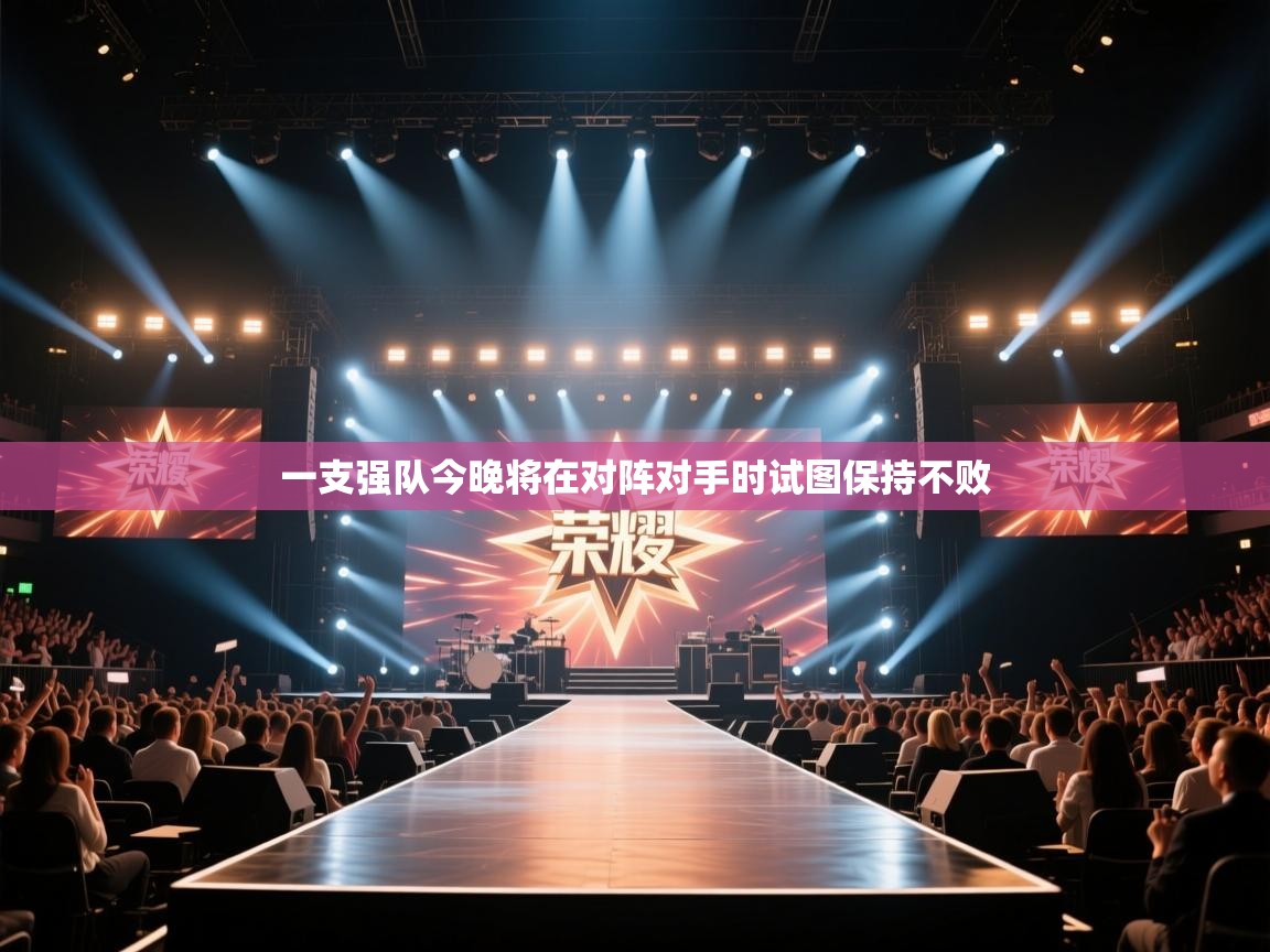 一支强队今晚将在对阵对手时试图保持不败  第2张