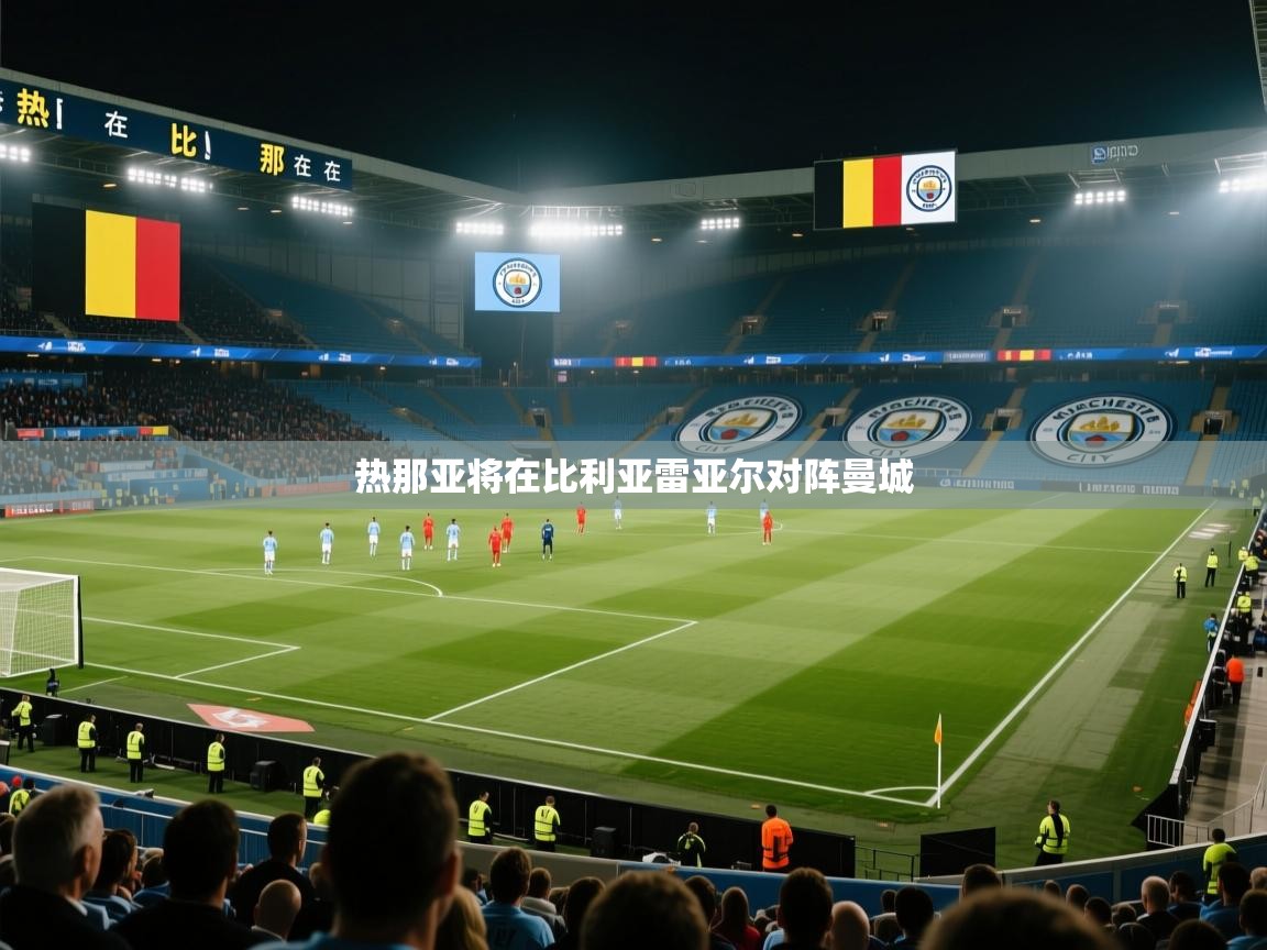 热那亚将在比利亚雷亚尔对阵曼城