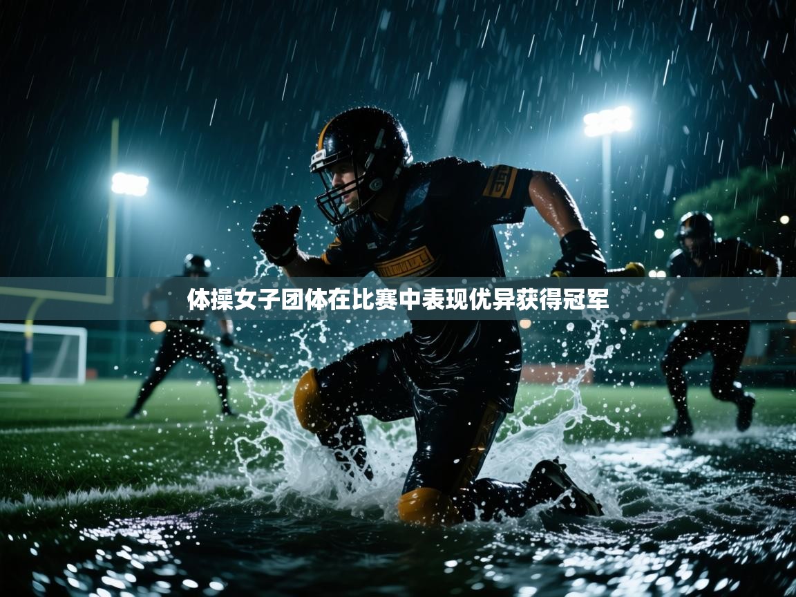 体操女子团体在比赛中表现优异获得冠军