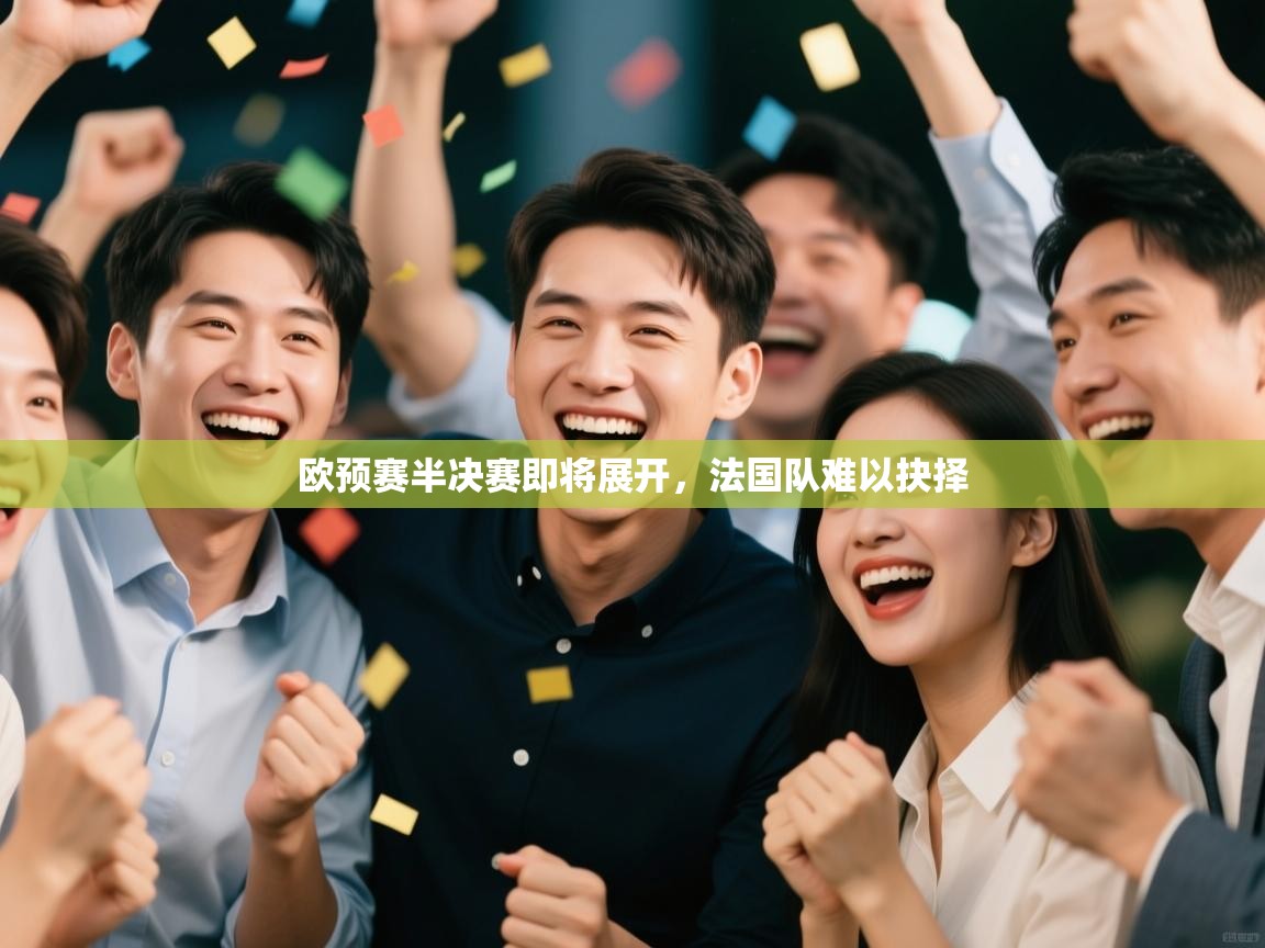 欧预赛半决赛即将展开，法国队难以抉择