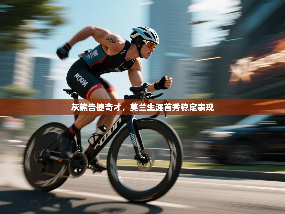 灰熊告捷奇才，莫兰生涯首秀稳定表现  第1张