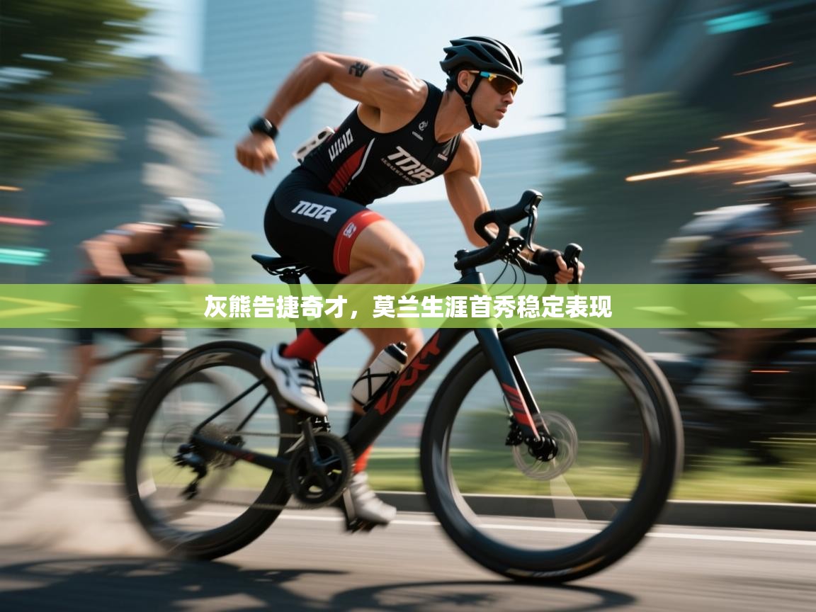 灰熊告捷奇才，莫兰生涯首秀稳定表现  第2张