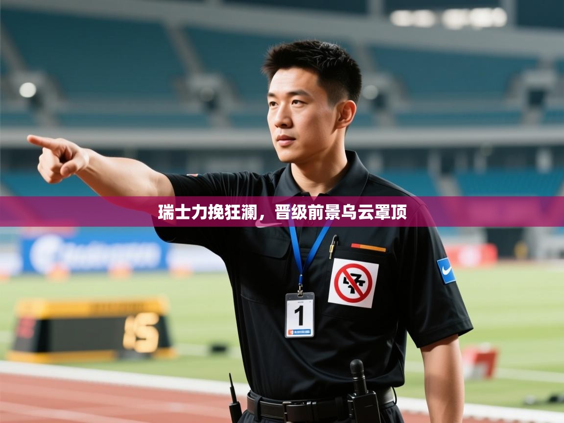 瑞士力挽狂澜，晋级前景乌云罩顶