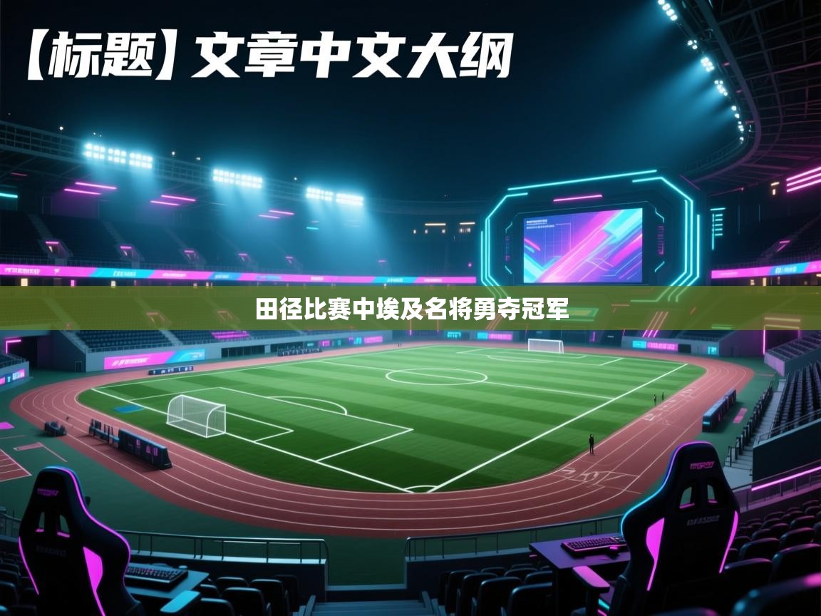 田径比赛中埃及名将勇夺冠军