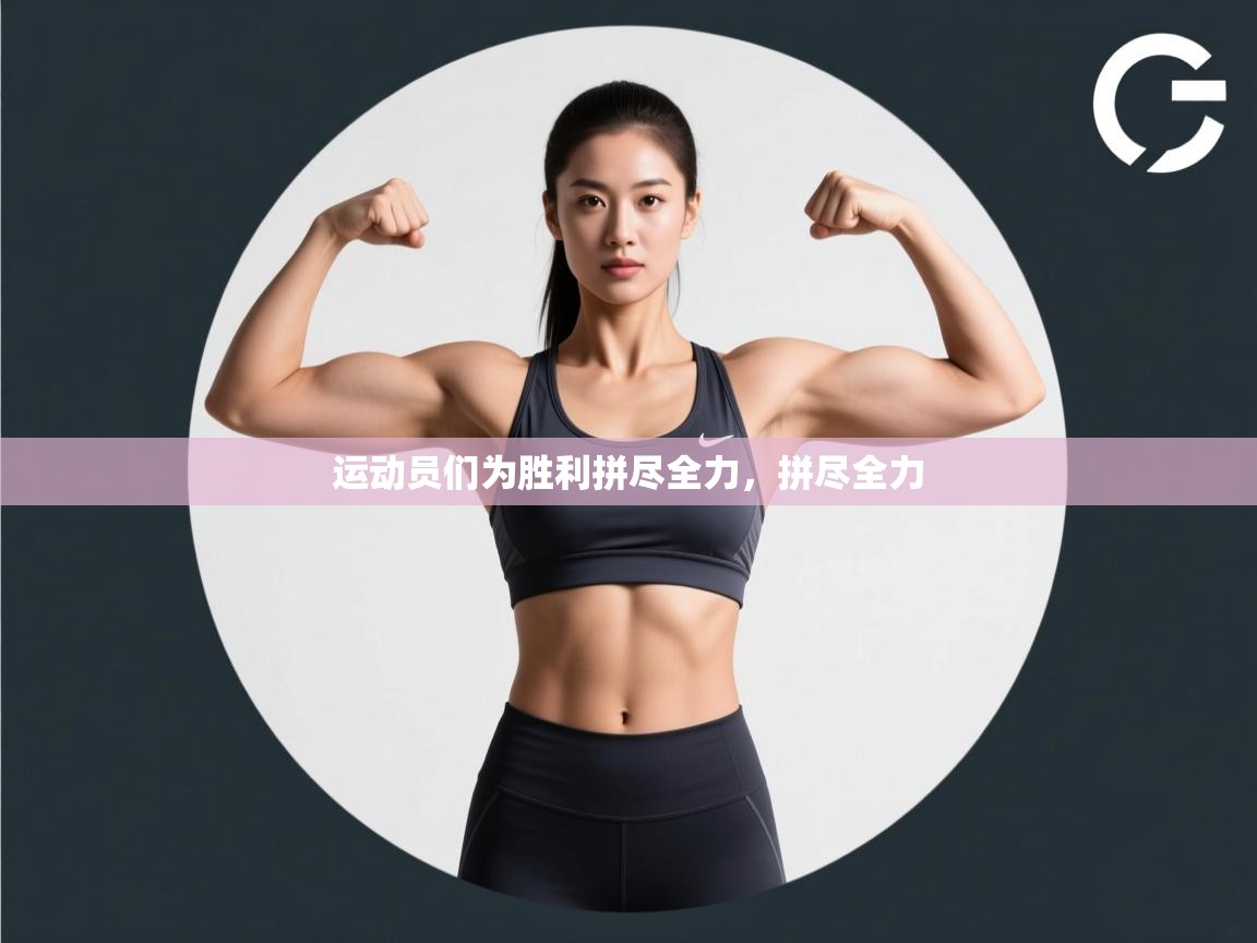 运动员们为胜利拼尽全力,拼尽全力 第2张