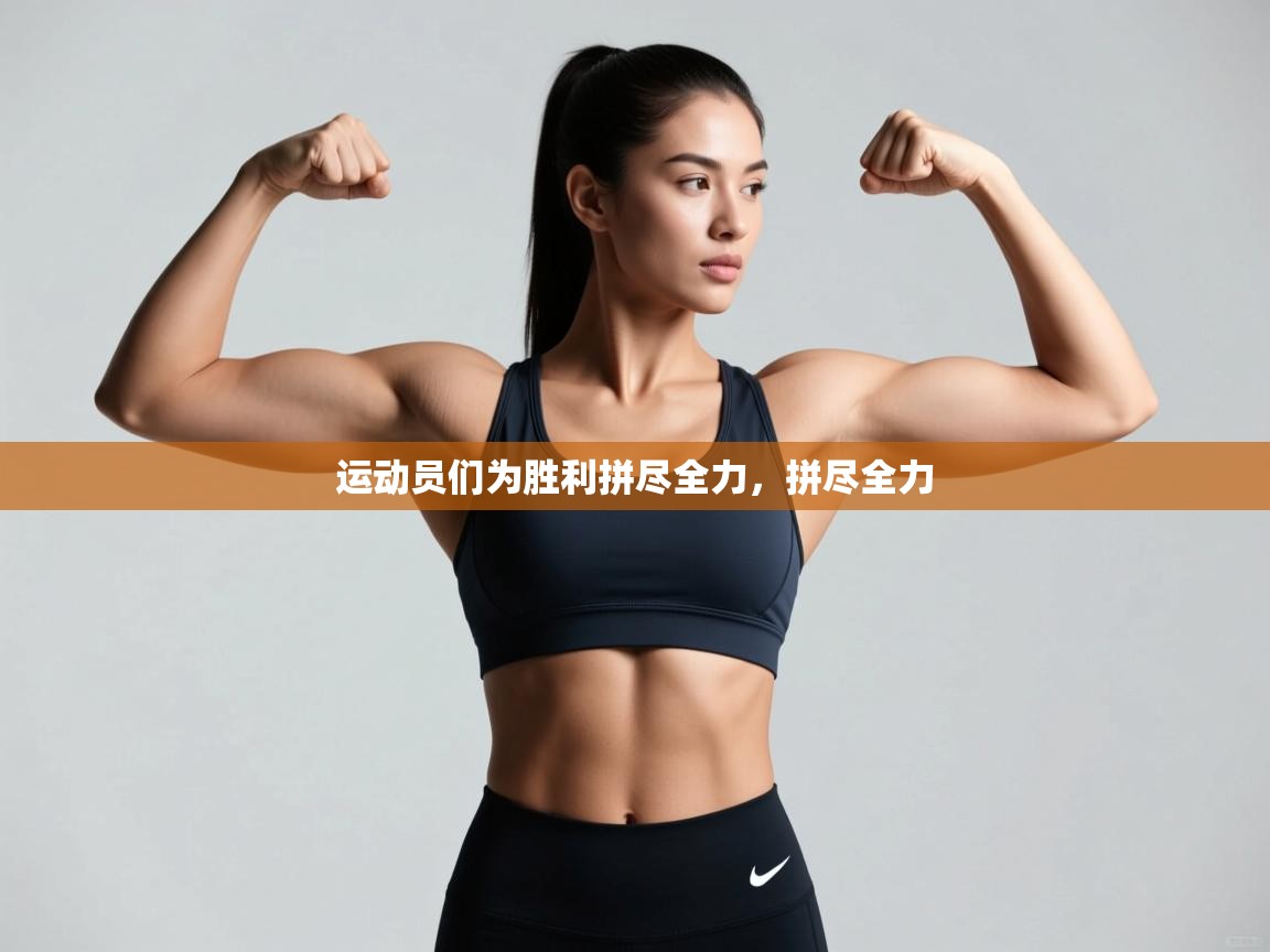 运动员们为胜利拼尽全力，拼尽全力