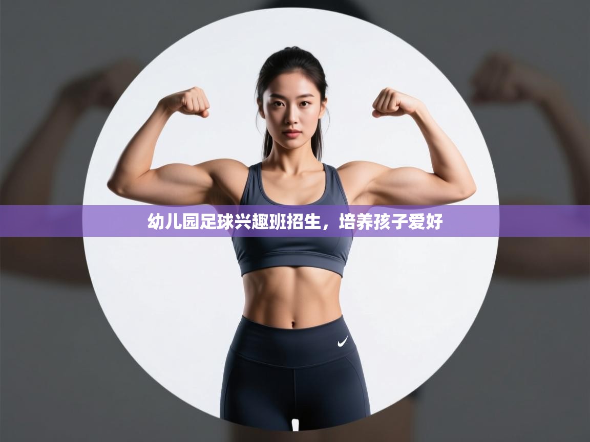 幼儿园足球兴趣班招生，培养孩子爱好  第2张