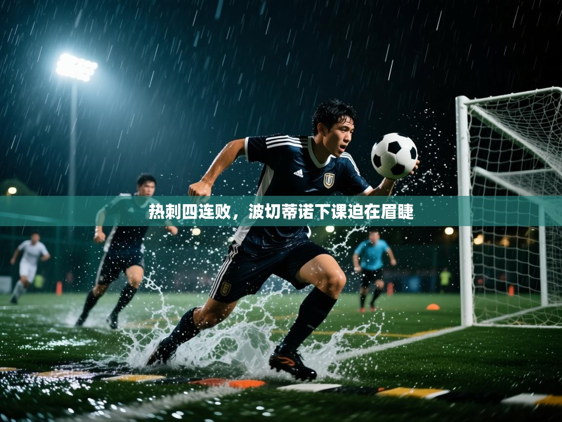 热刺四连败，波切蒂诺下课迫在眉睫