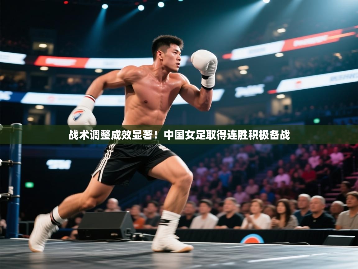 战术调整成效显著!中国女足取得连胜积极备战 第2张