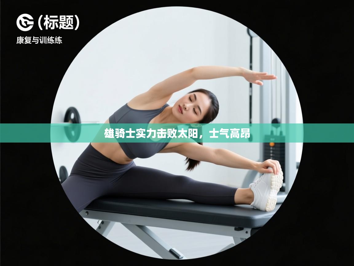 雄骑士实力击败太阳，士气高昂