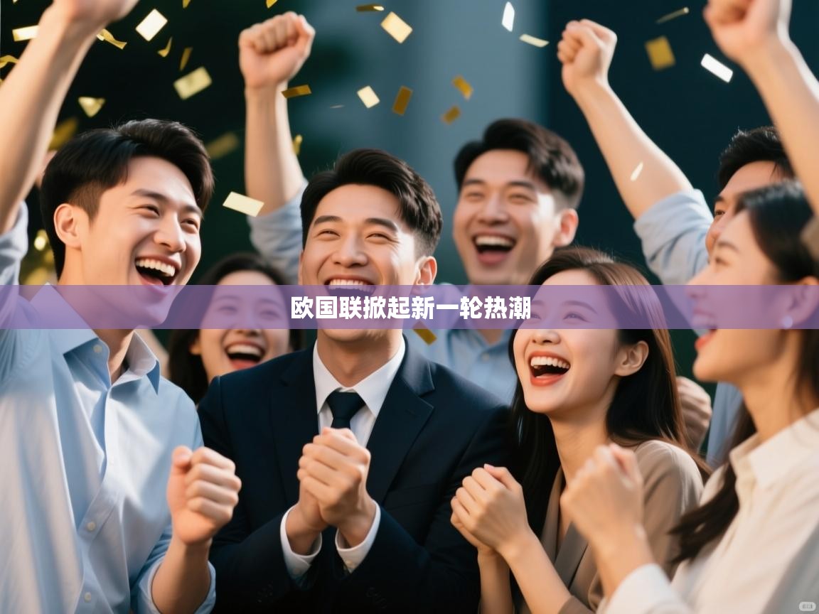 欧国联掀起新一轮热潮 第2张