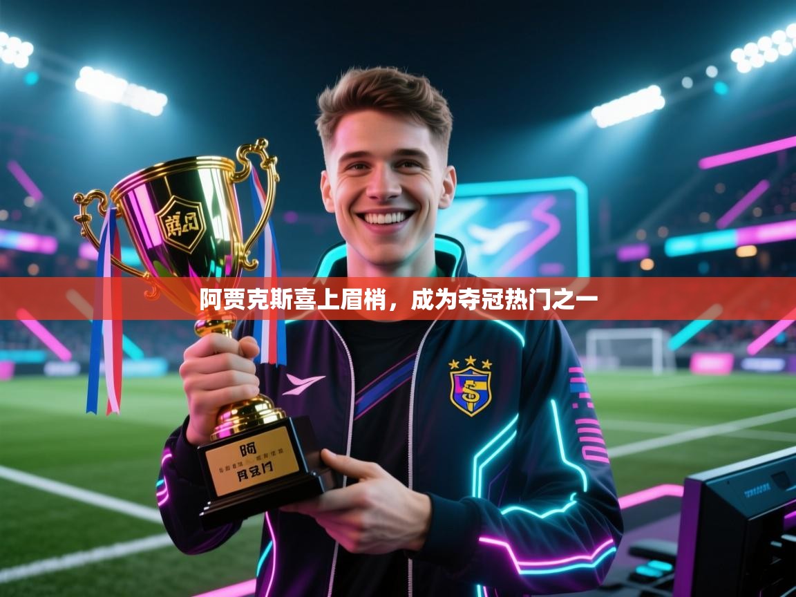 阿贾克斯喜上眉梢，成为夺冠热门之一  第1张