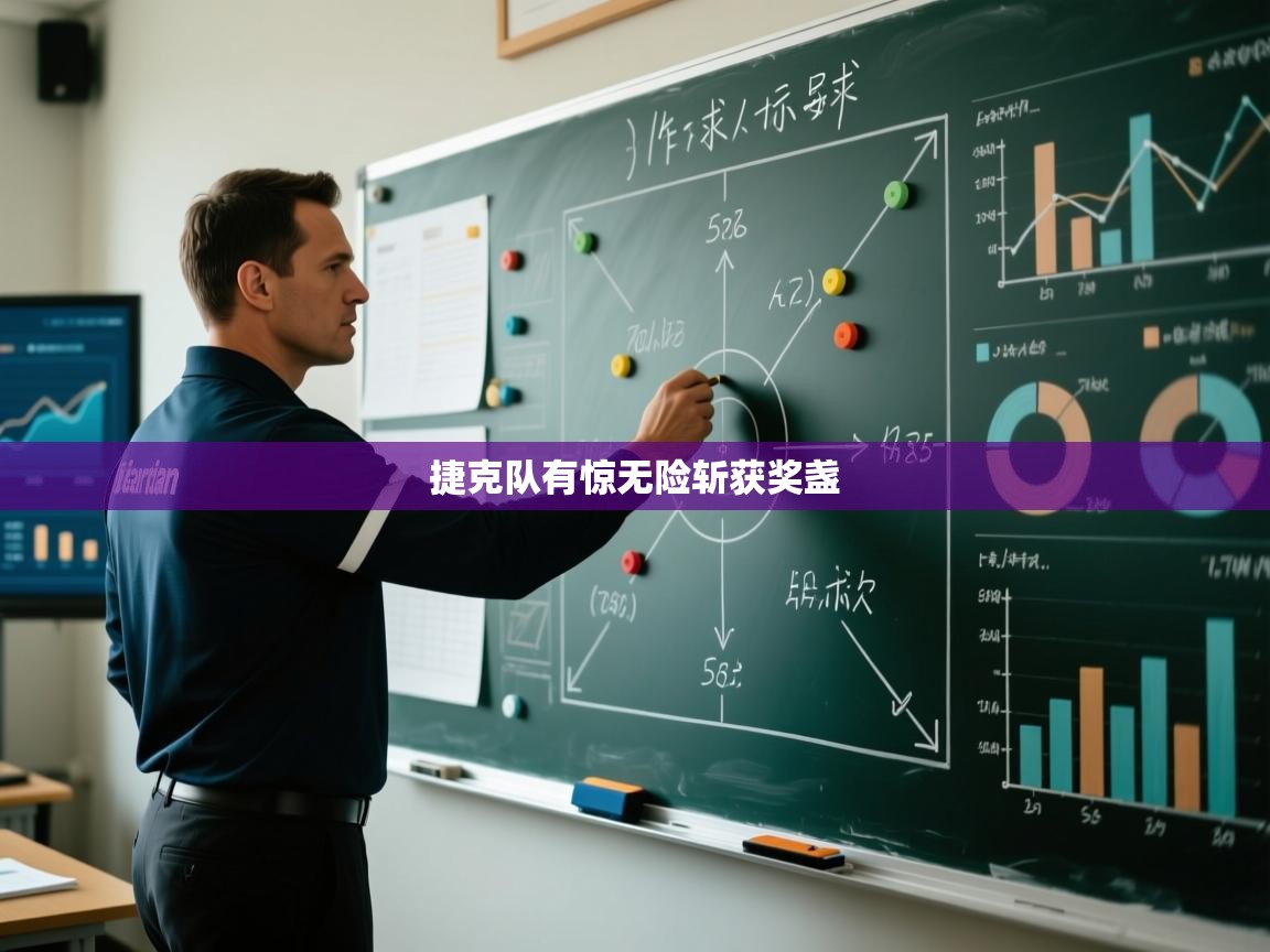 捷克队有惊无险斩获奖盏