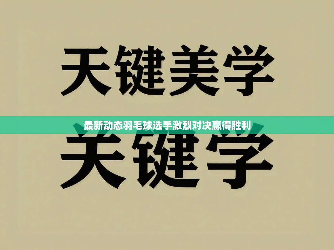 最新动态羽毛球选手激烈对决赢得胜利
