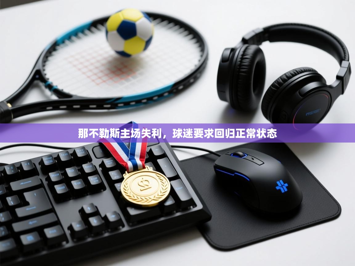 那不勒斯主场失利，球迷要求回归正常状态