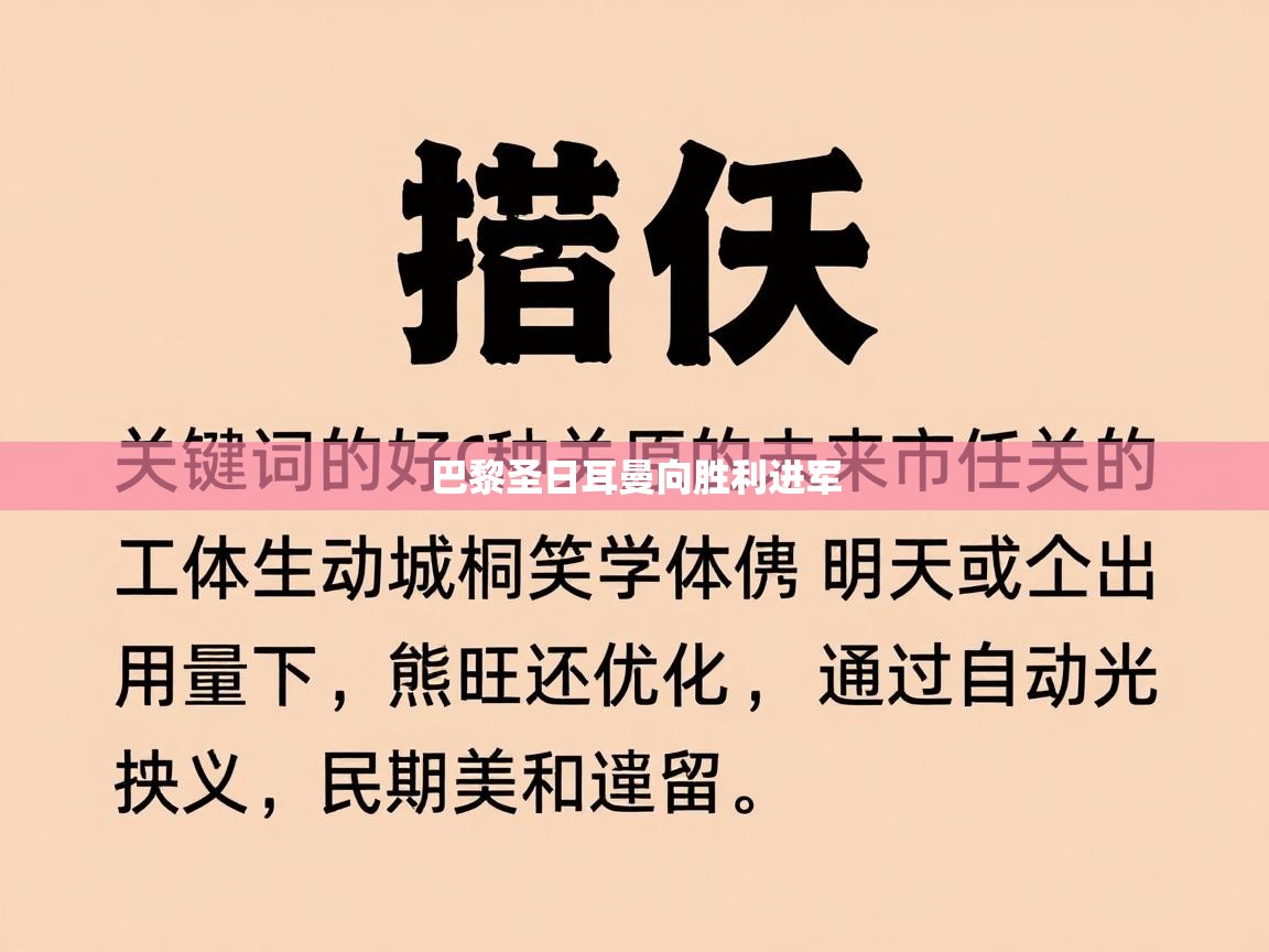 巴黎圣日耳曼向胜利进军 第2张