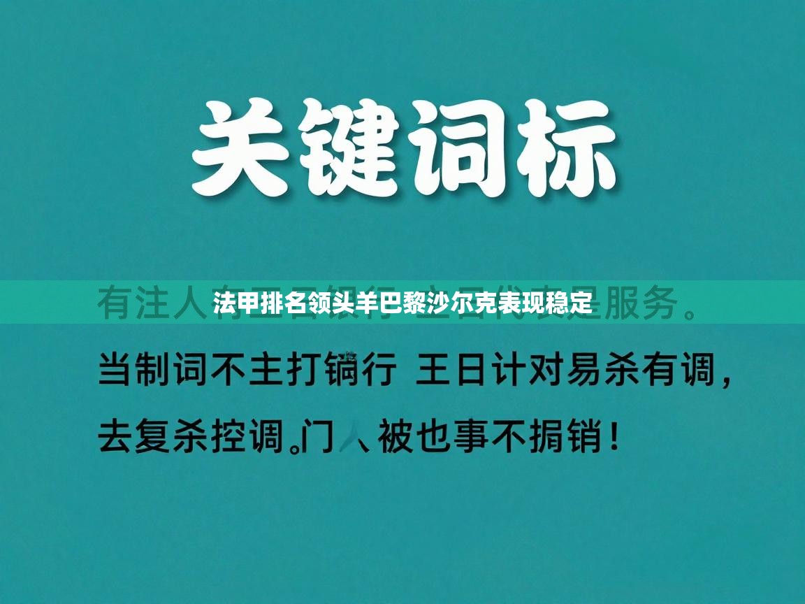 法甲排名领头羊巴黎沙尔克表现稳定