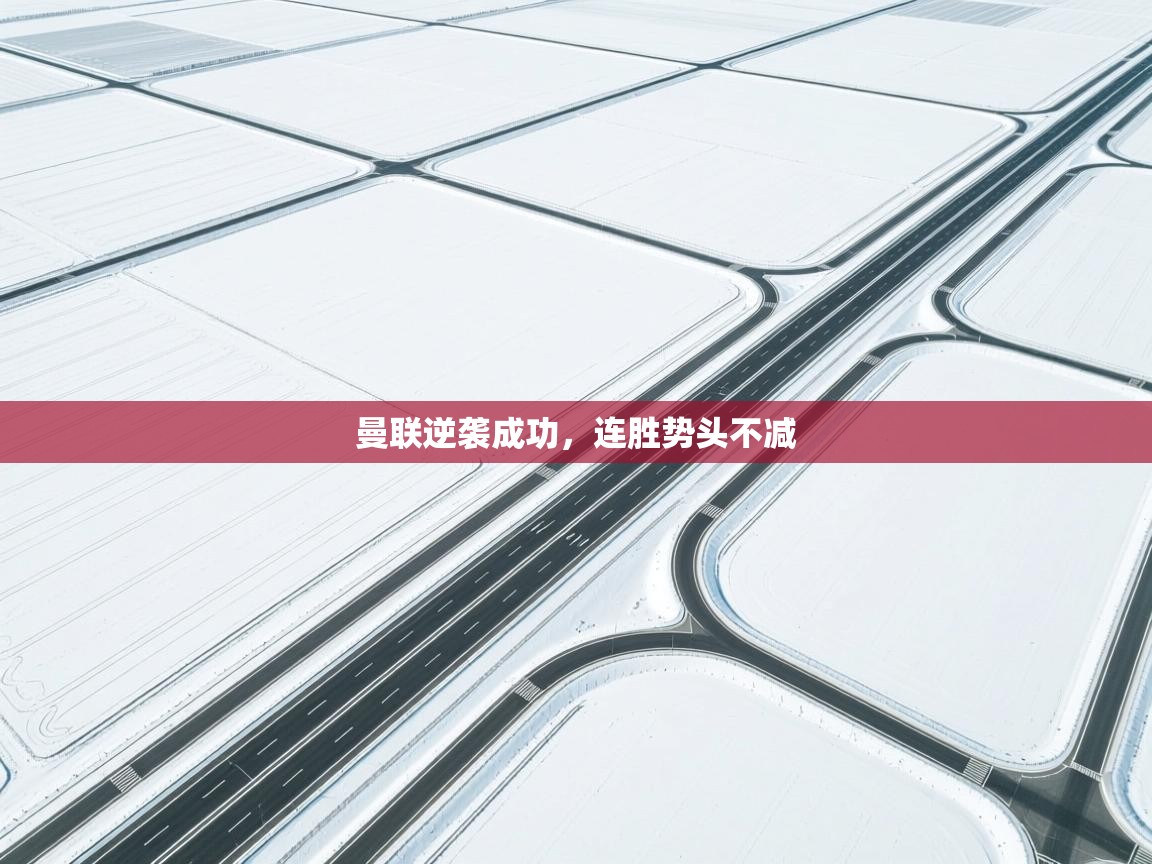 曼联逆袭成功，连胜势头不减  第2张