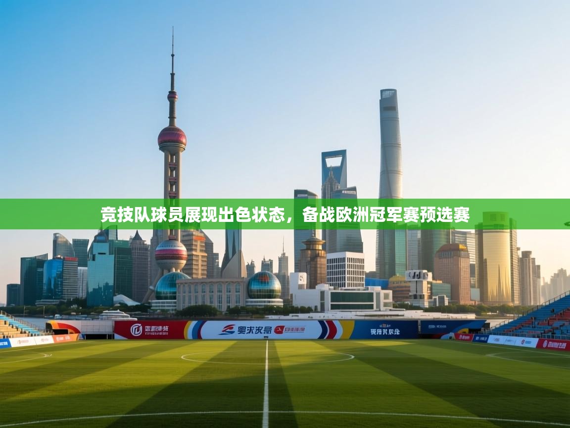 竞技队球员展现出色状态，备战欧洲冠军赛预选赛  第2张