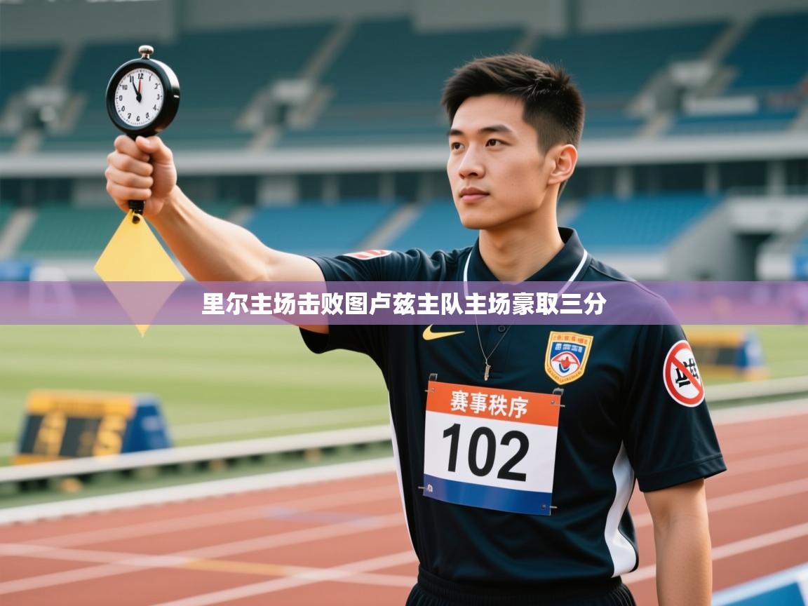 里尔主场击败图卢兹主队主场豪取三分  第2张