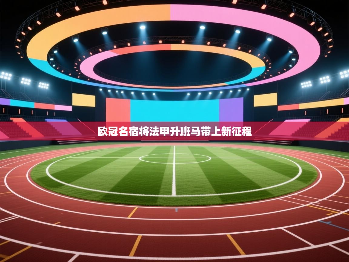 欧冠名宿将法甲升班马带上新征程