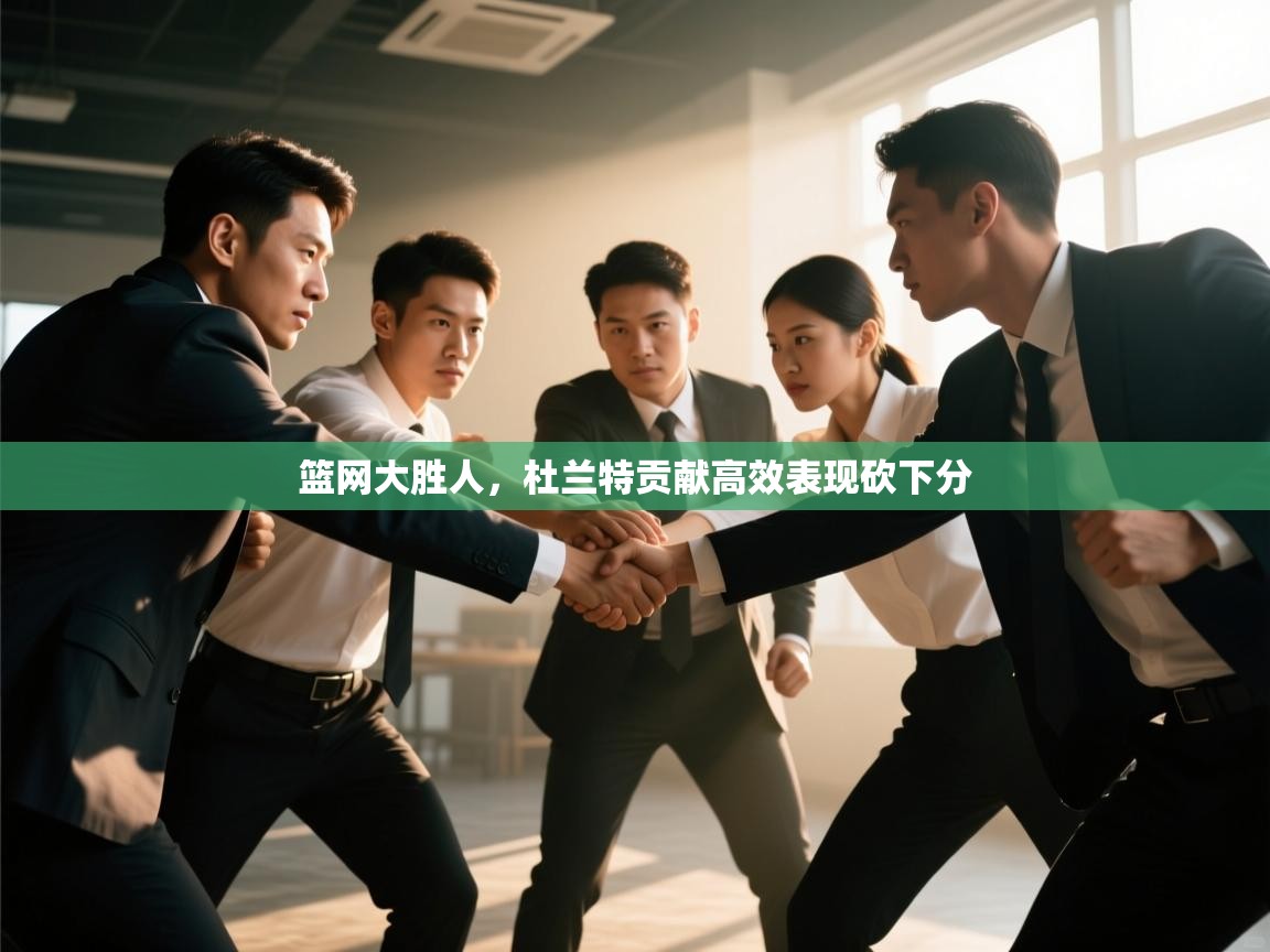 篮网大胜人，杜兰特贡献高效表现砍下分