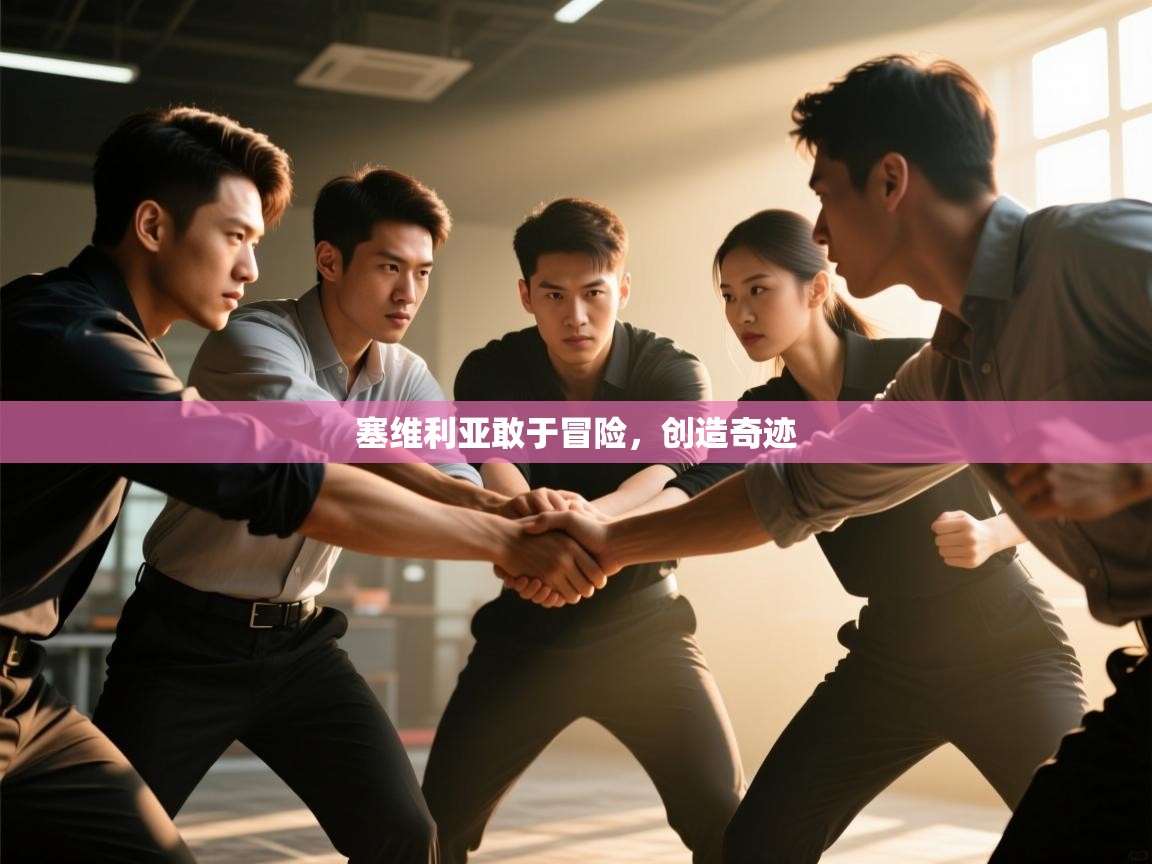 塞维利亚敢于冒险，创造奇迹