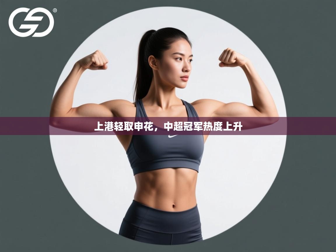 上港轻取申花，中超冠军热度上升