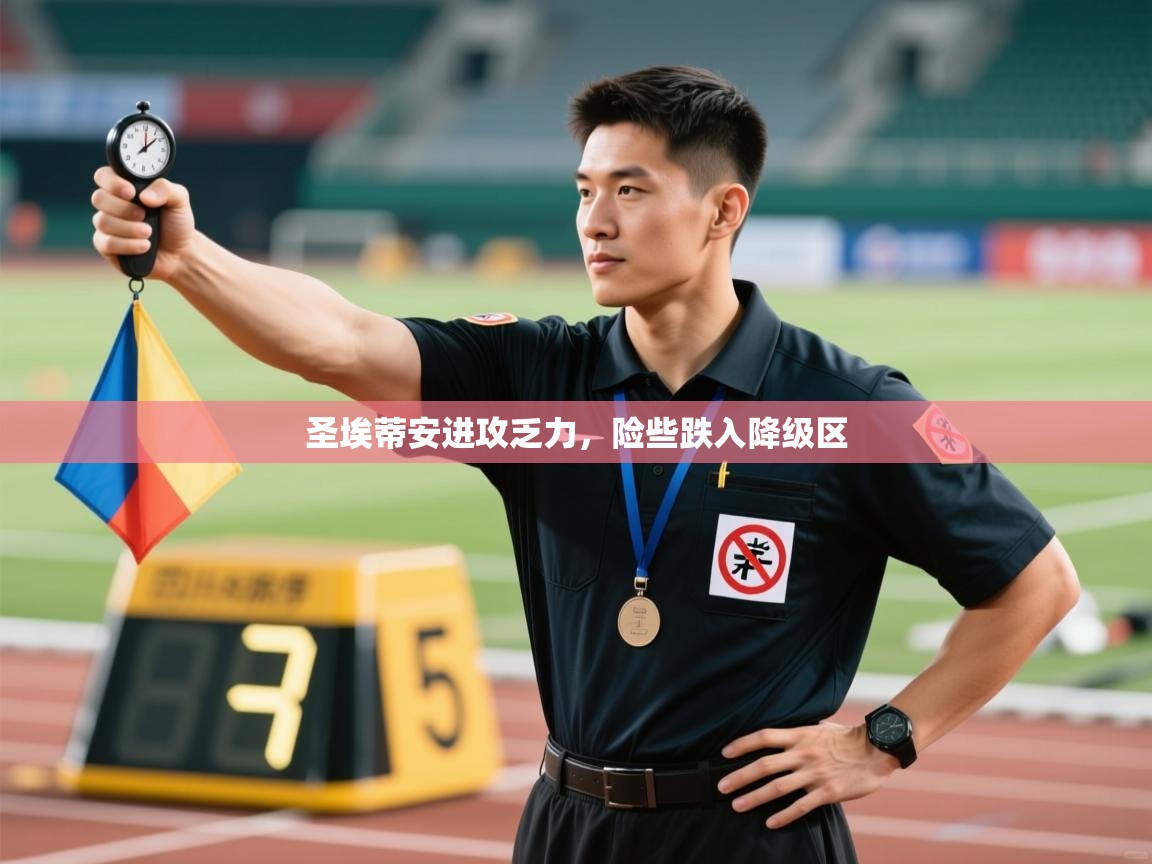 圣埃蒂安进攻乏力，险些跌入降级区  第2张