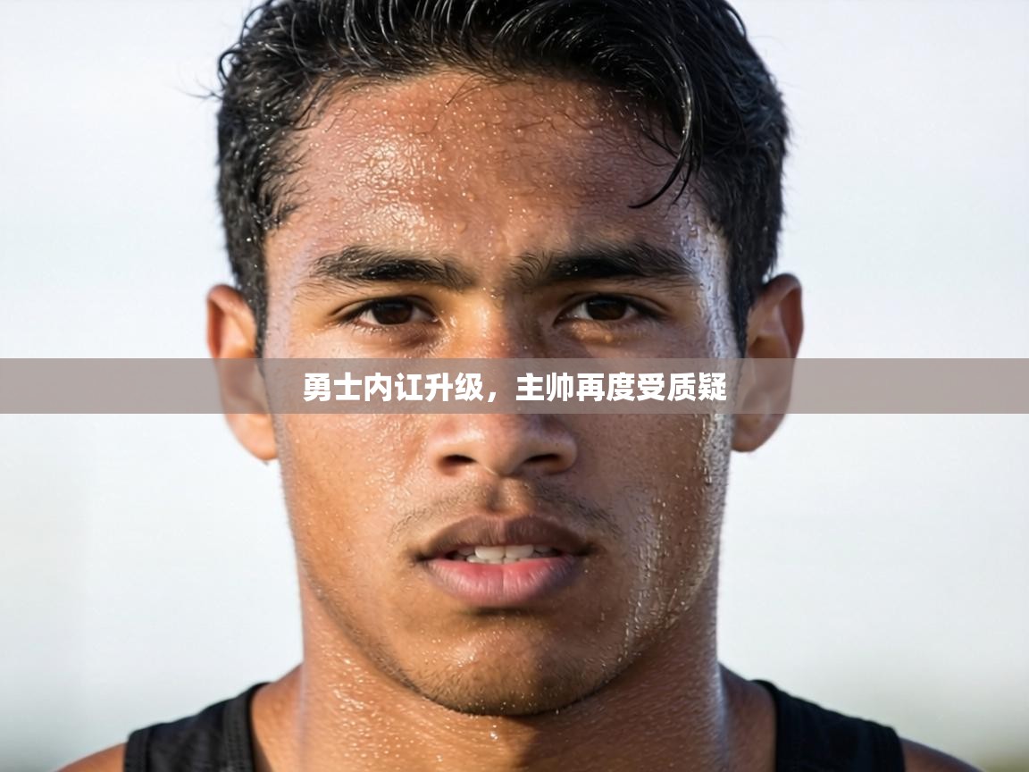 勇士内讧升级，主帅再度受质疑